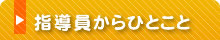 指導員からひとこと