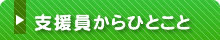 支援員からひとこと