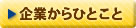 企業からひとこと