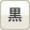 黒