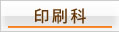 印刷科