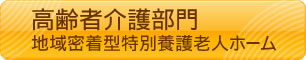 高齢者介護部門　地域密着型特別養護老人ホーム