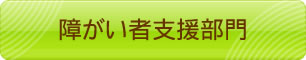 障がい者支援部門