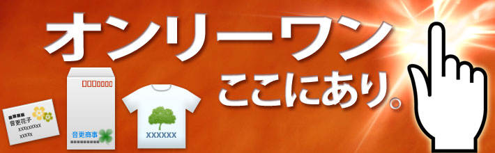 オンリーワンここにあり。