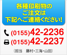 各種印刷物のご注文は　TEL(0155）42-2236　FAX(0155）42-2237