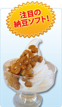 注目の納豆ソフト!