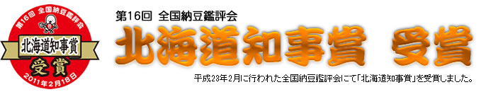 第16回全国納豆鑑評会　北海道知事賞　受賞