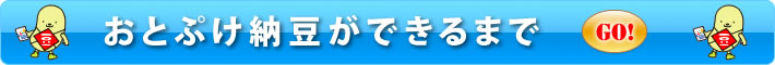 おとぷけ納豆ができるまで